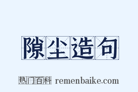 隙尘造句是什么意思的图片